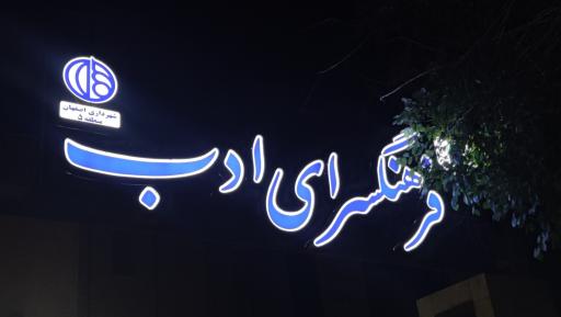 عکس فرهنگسرای ادب