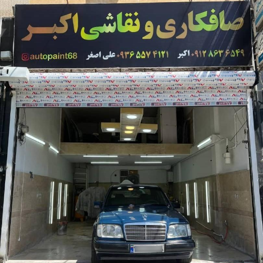 عکس صافکاری و نقاشی اکبر