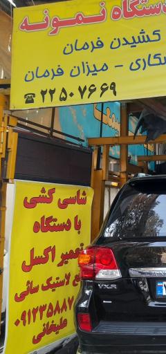 عکس شاسی کشی و جلوبندی سازی مکانیکی نمونه