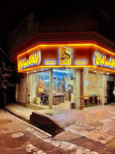 عکس املاک سامان