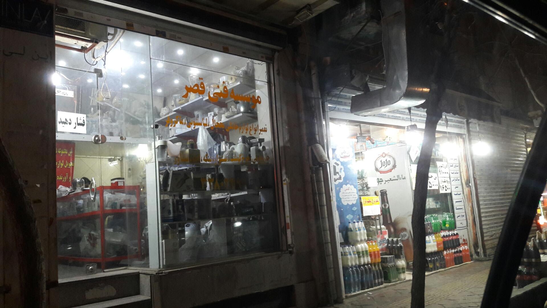 عکس مرکز فنی قصر