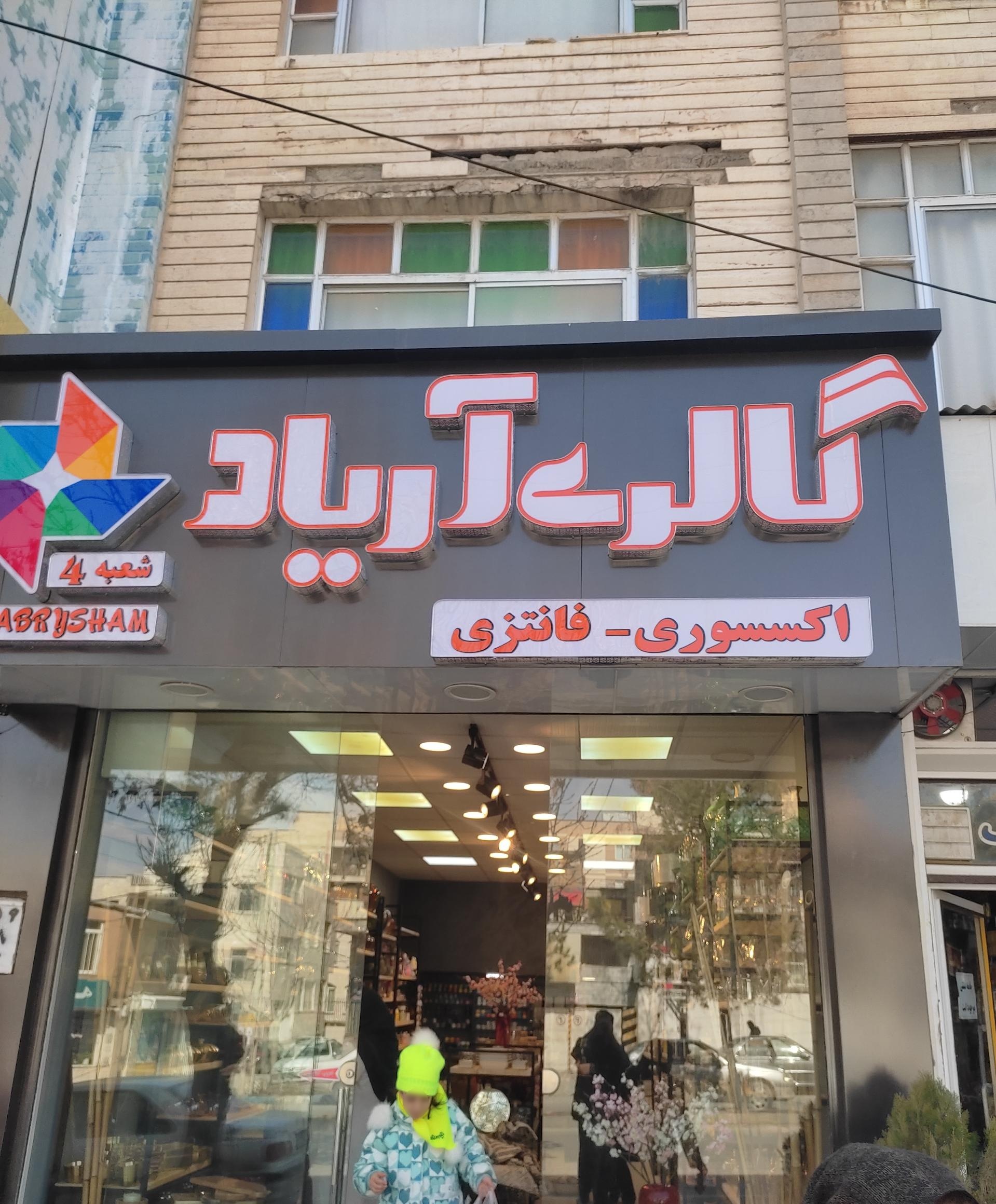 عکس گالری آریاد
