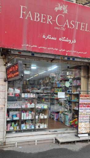 عکس لوازم‌التحریر ستاره