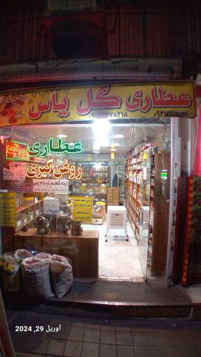 عطاری گل یاس