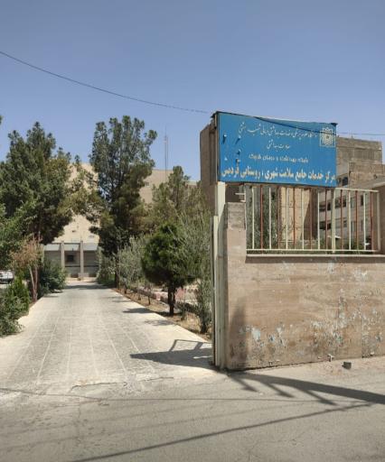 مرکز خدمات جامع سلامت فردیس