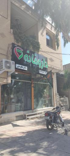 عکس داروخانه دکتر عابدی