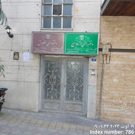 عکس دفتر رسمی ازدواج، شماره 3 تهران