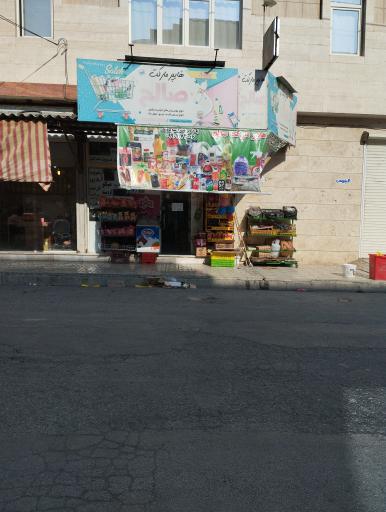 عکس هایپر مارکت صالح