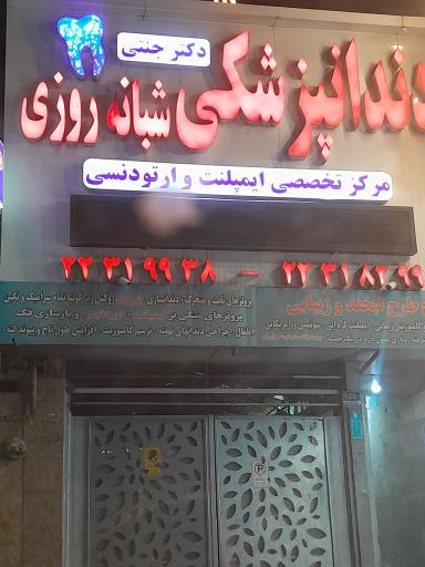 دندان پزشکی دکتر جنتی شبانه روزی