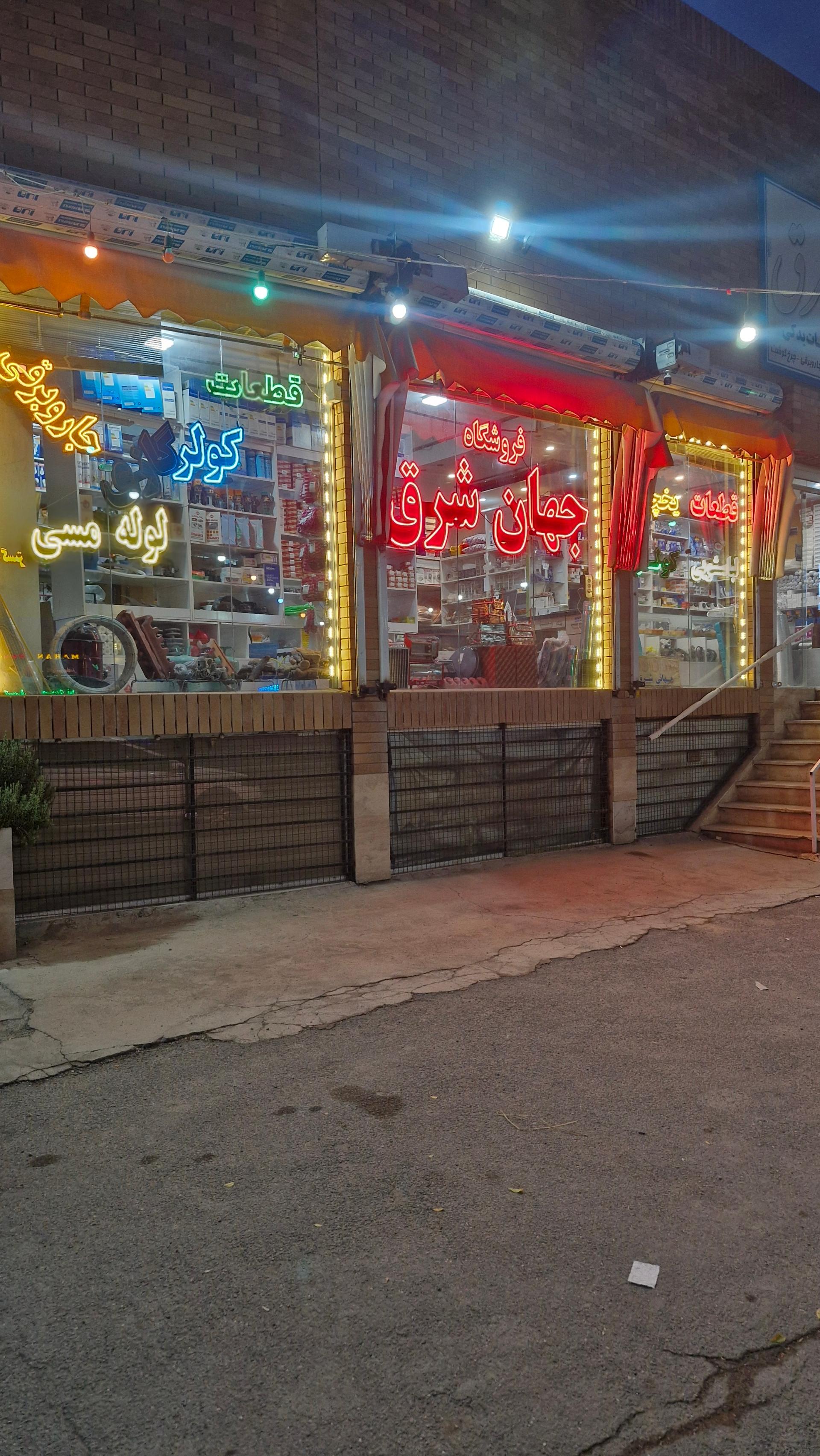 عکس فروشگاه قطعات یدکی لوازم خانگی جهان شرق
