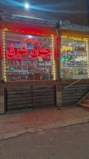 عکس فروشگاه قطعات یدکی لوازم خانگی جهان شرق