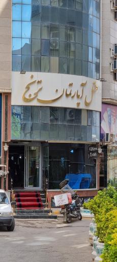 عکس هتل آپارتمان ترنج مشهد