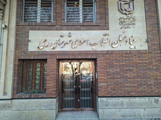 عکس بنیاد مسکن شهر ری و اسلامشهر