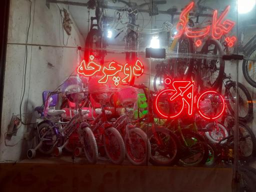 عکس تعمیرگاه دوچرخه وفایی