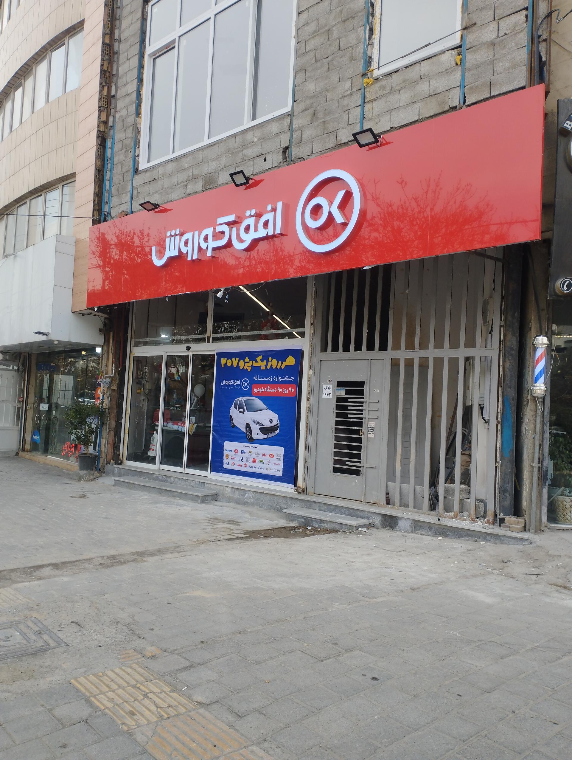 عکس فروشگاه افق کوروش