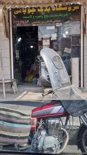 فروشگاه یدک چوپانی