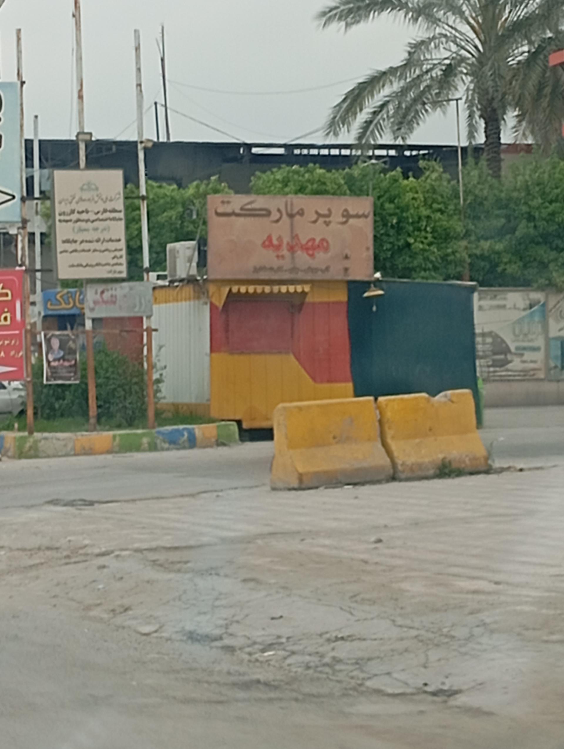 عکس سوپر مارکت مهدیه