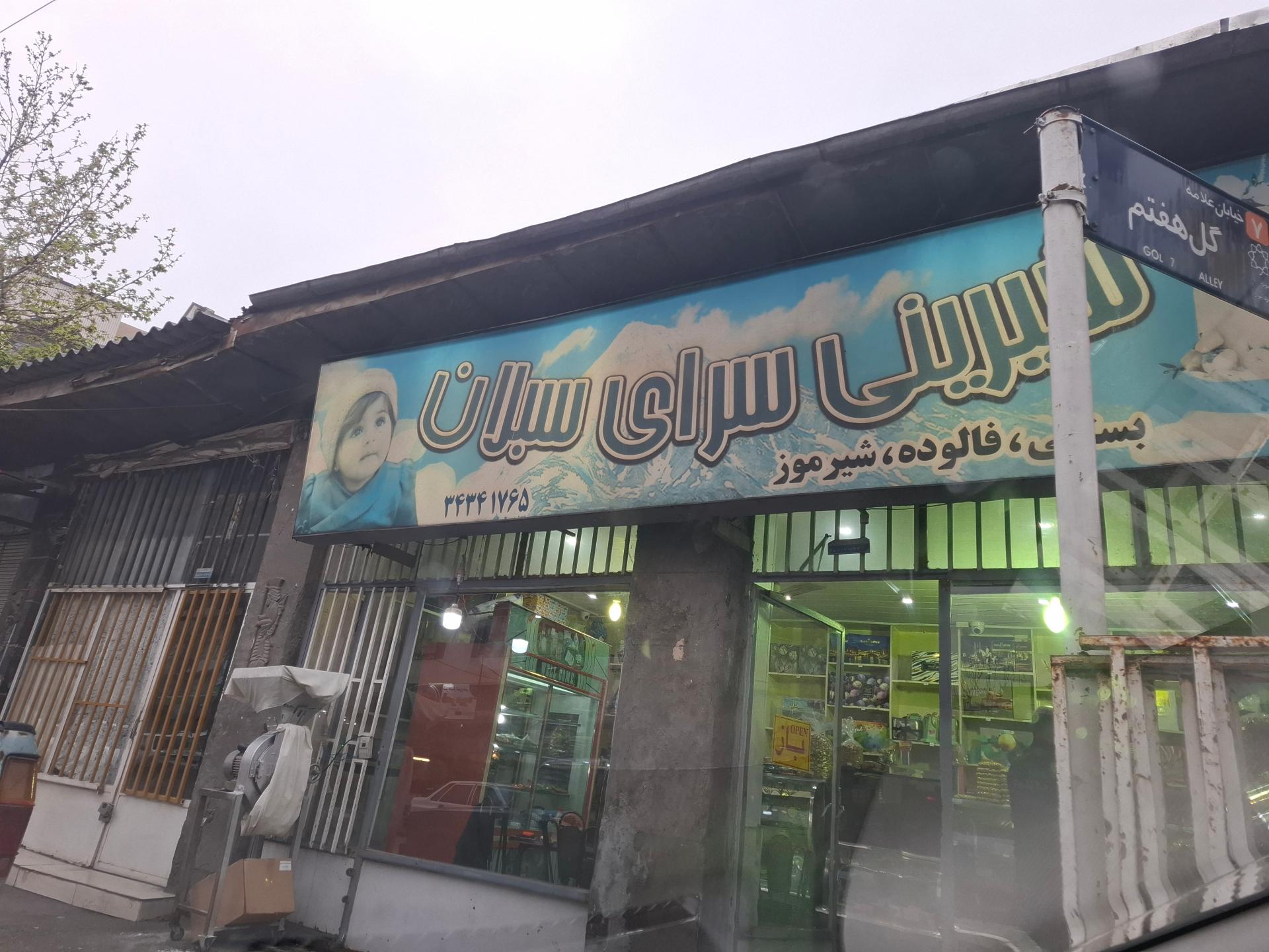 عکس شیرینی سرای سبلان