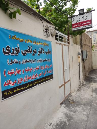 عکس مطب دکتر مرتضی نوری ارتوپد 