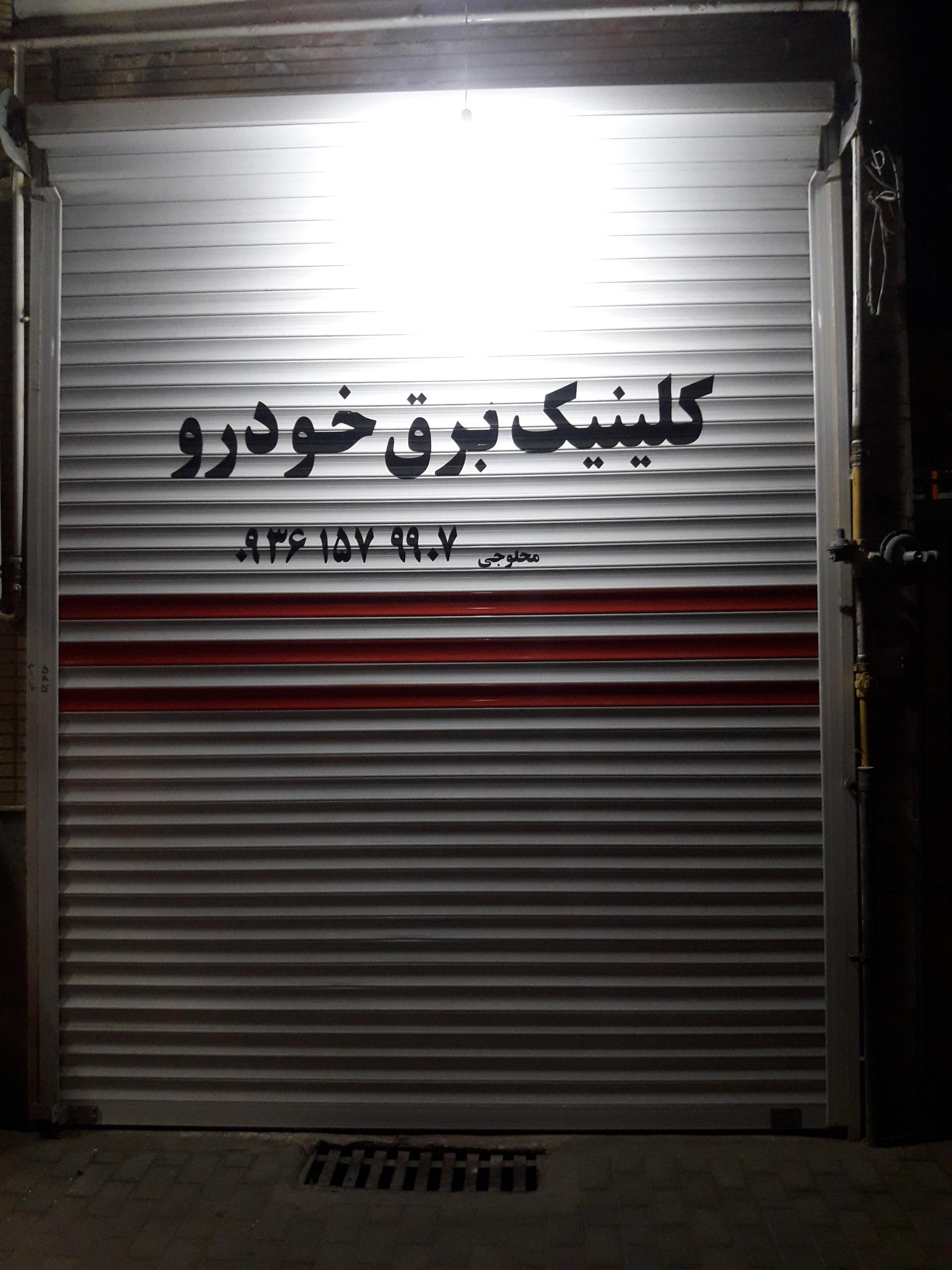 عکس کلینیک برق خودرو محلوجی