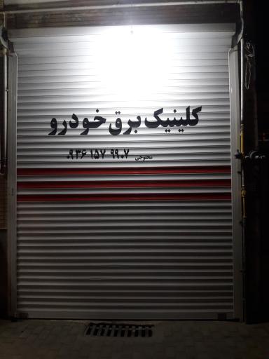 عکس کلینیک برق خودرو محلوجی