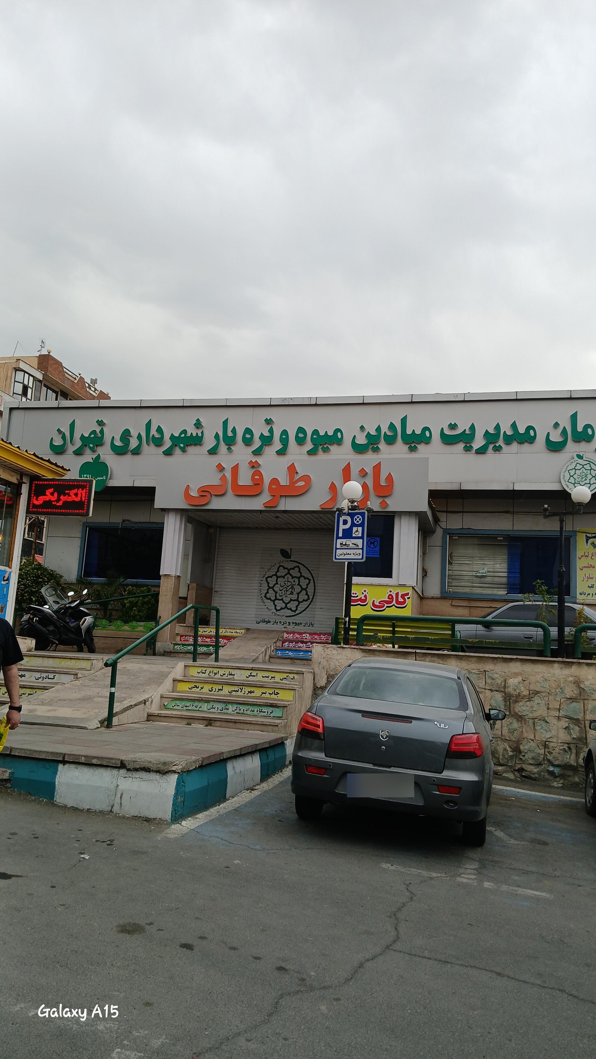 عکس میوه و تره بار طوقانی