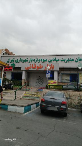 عکس میوه و تره بار طوقانی