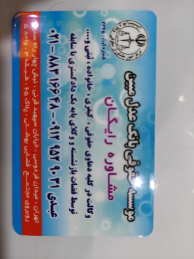 عکس موسسه حقوقی بانگ عدل مبین 