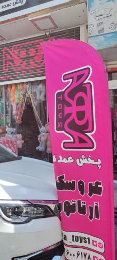 عکس پخش عروسک آرتا تویز