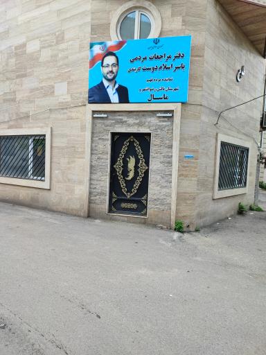 عکس دفتر مراجعات مردمی یاسر اسلام دوست کاربندی