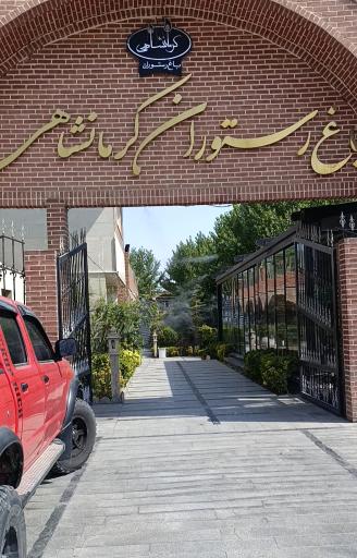 عکس باغ رستوران کرمانشاهی
