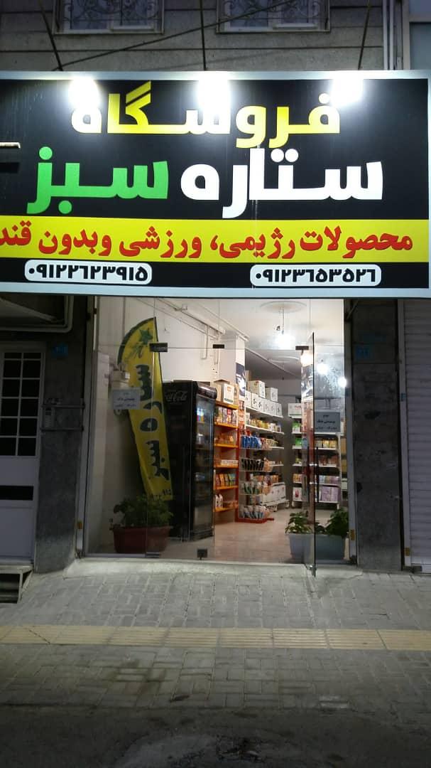 عکس محصولات رژیمی و بدون قند ستاره سبز