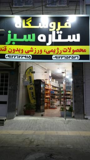 عکس محصولات رژیمی و بدون قند ستاره سبز