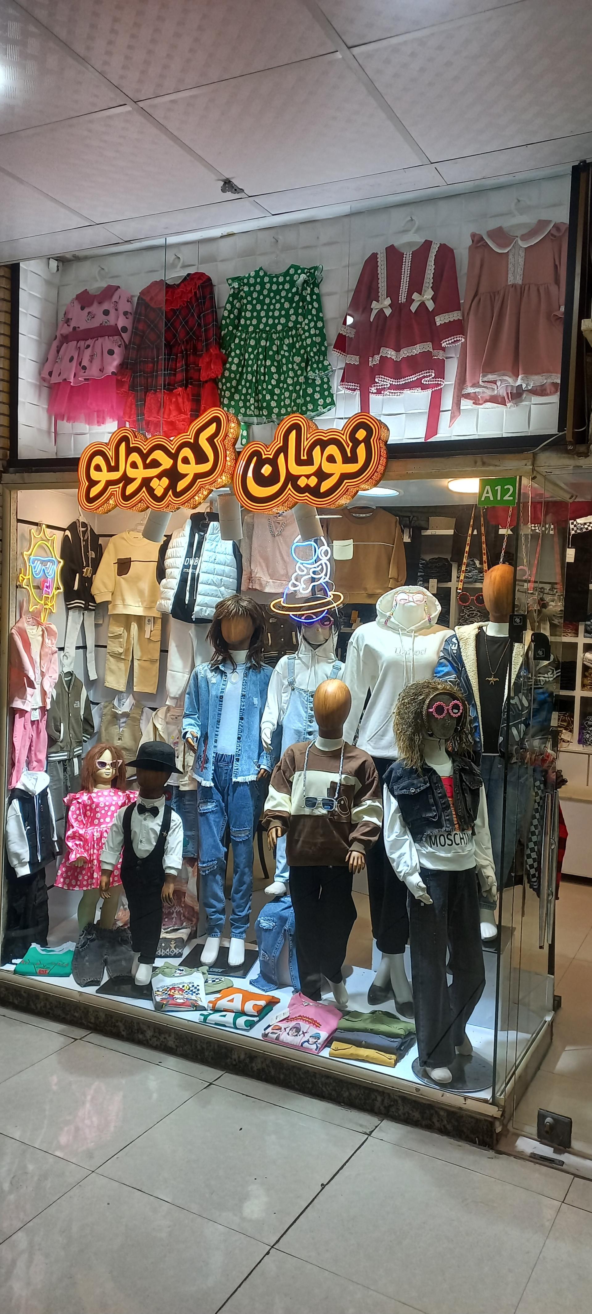 عکس فروشگاه نویان کوچولو