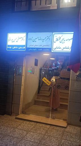 مطب دکتر حمیدرضاحسین زاده