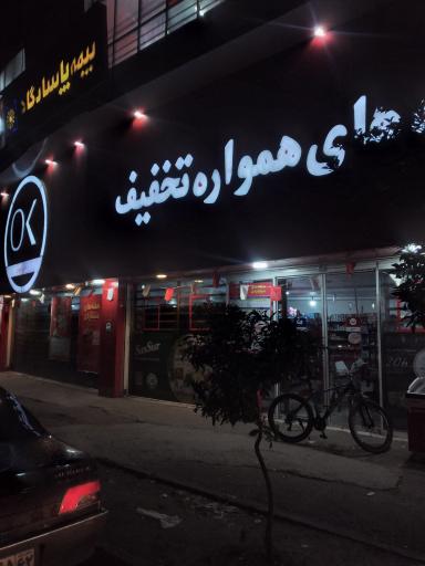 افق کوروش (محمدیان)