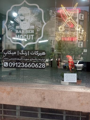 عکس آرایشگاه موکات
