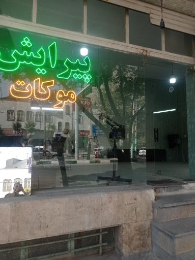 عکس آرایشگاه موکات