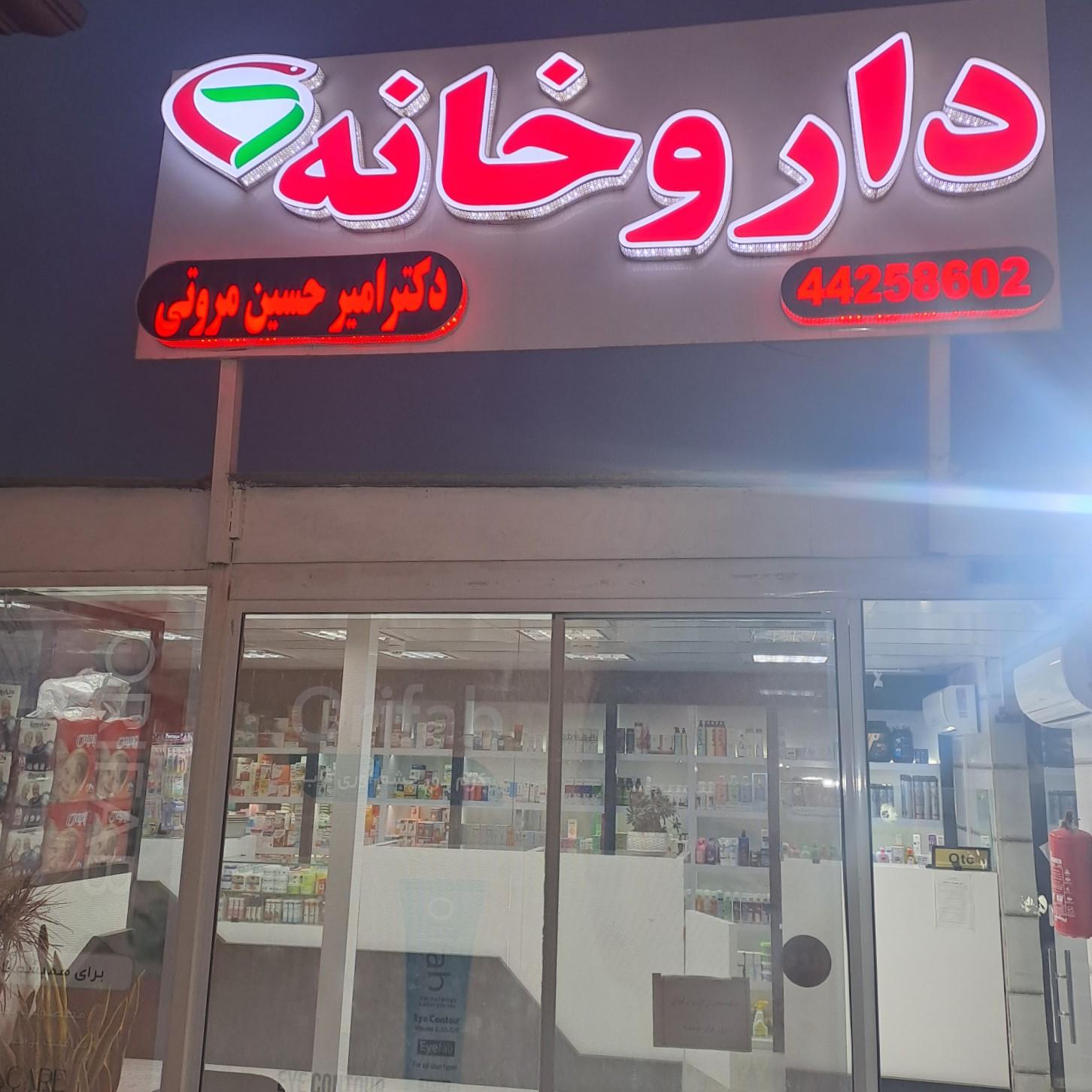 عکس داروخانه دکتر مروتی