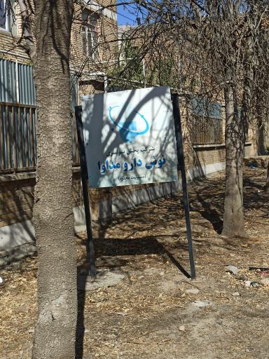 عکس شرکت نوش دارو