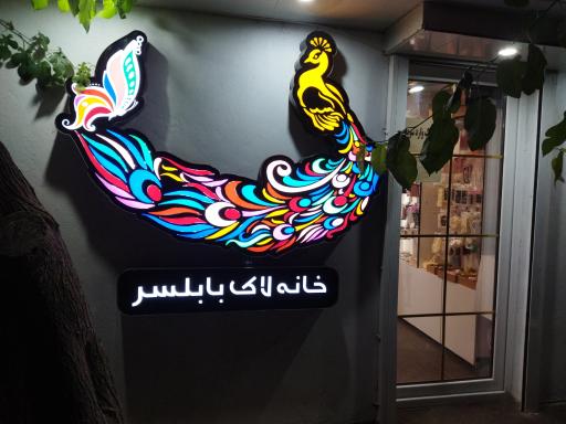 عکس خانه لاک بابلسر 