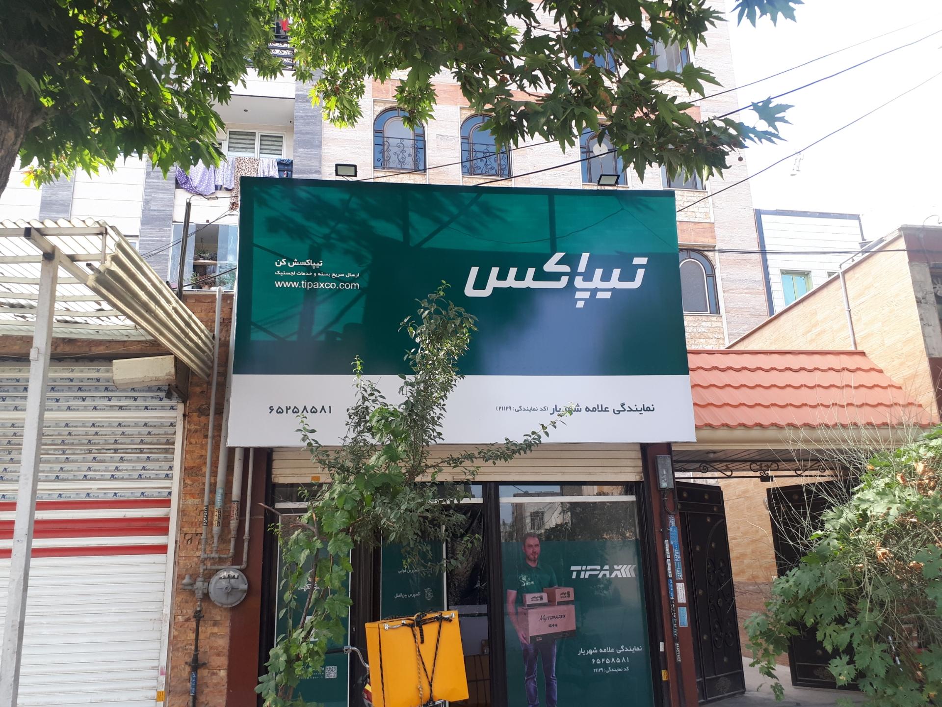 عکس تیپاکس شعبه نواب صفوی