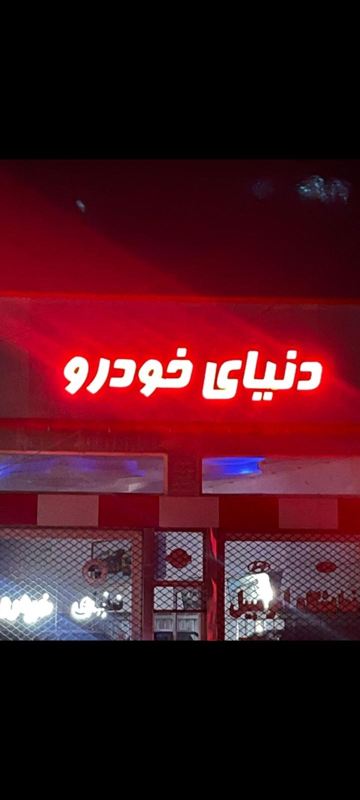 عکس اتوگالری دنیای خودرو