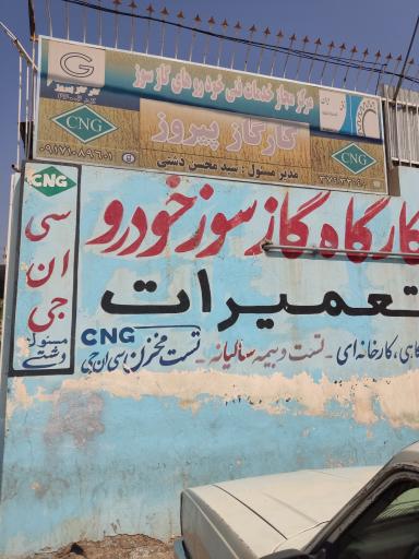 عکس کارگاه گاز سوز خودرو و تعمیراتCNG پیروز