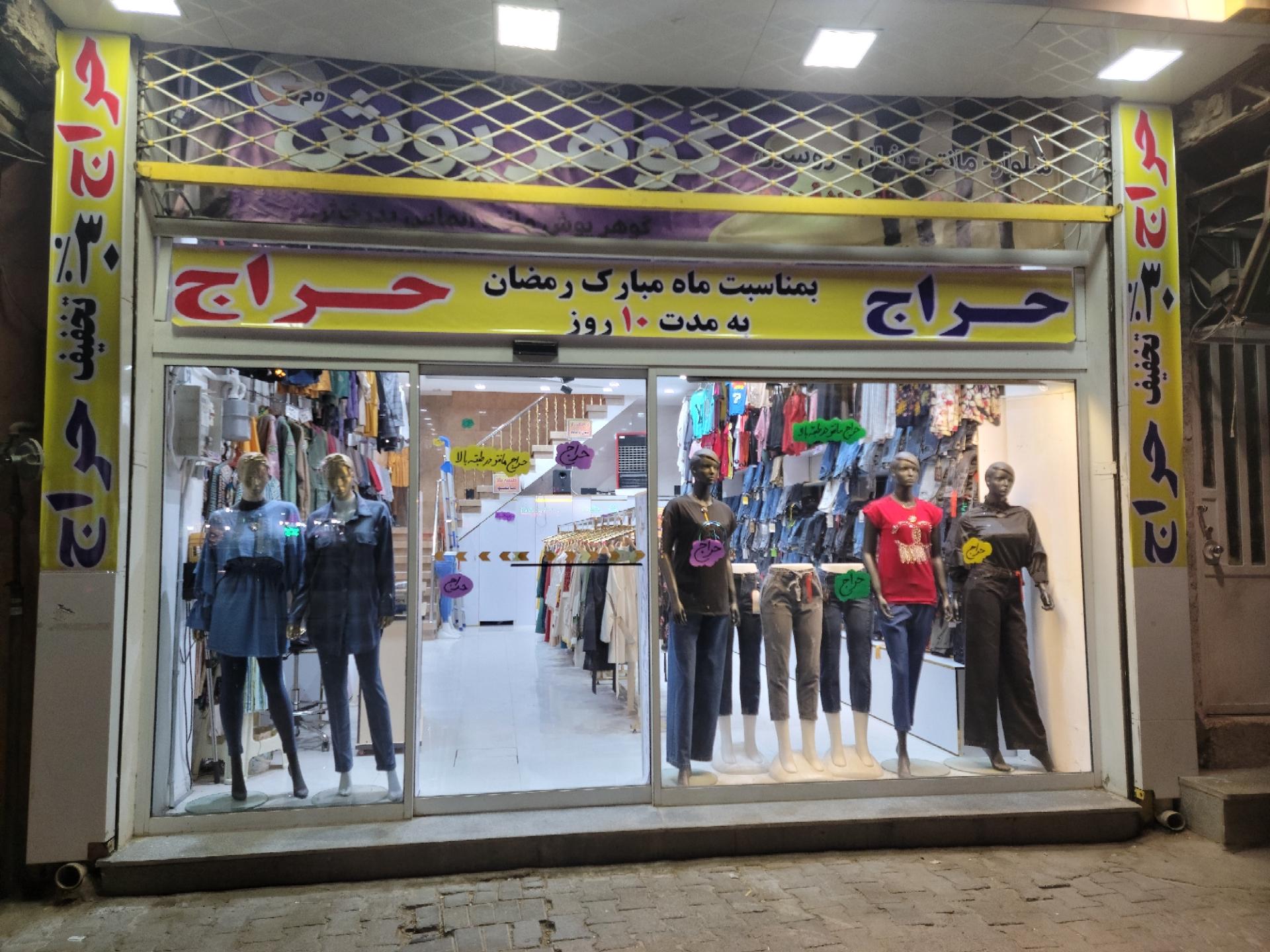 عکس فروشگاه گوهرپوش