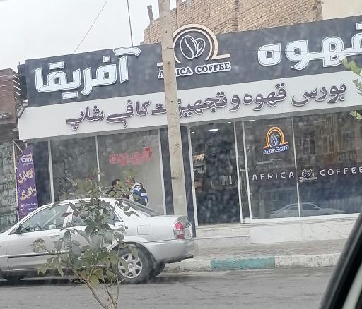 عکس 	 فروشگاه قهوه افریقا