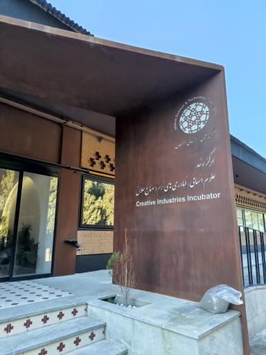 عکس مرکز رشد علوم انسانی، فناوری‌های نرم و صنایع خلاق