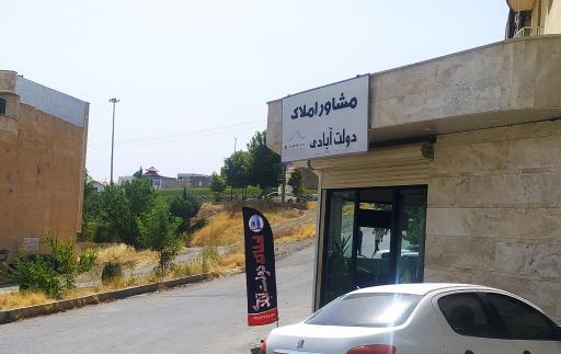 عکس مشاور املاک دولت آبادی 