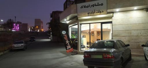 عکس مشاور املاک دولت آبادی 