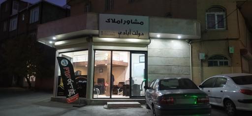 عکس مشاور املاک دولت آبادی 